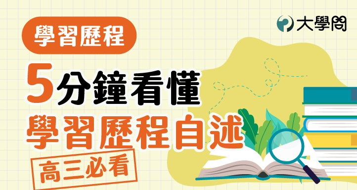 5分鐘看懂學習歷程自述