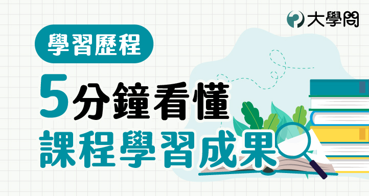 5分鐘看懂課程學習成果