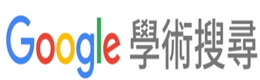 GOOGLE學術搜尋系統