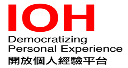 IOH開放個人經驗平台