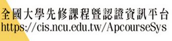 全國大學先修課程暨認證資訊平台