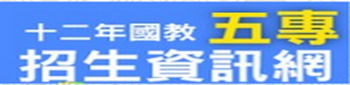 十二年國教五招生資訊網