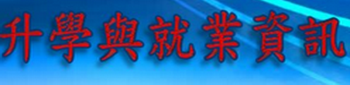 升學與就業資訊
