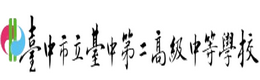 台中二中圖書館