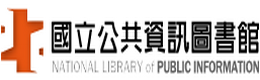 國立公共資訊圖書館