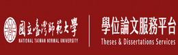 師大學位論文服務平台