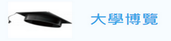 大學博覽