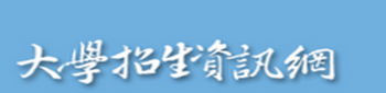 大學招生資訊網