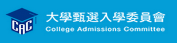 大學甄選入學委員會