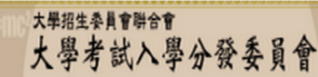大學考試入學分發委員會