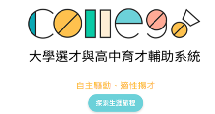 大學選才與高中育才輔助系統