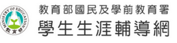 學生生涯輔導網