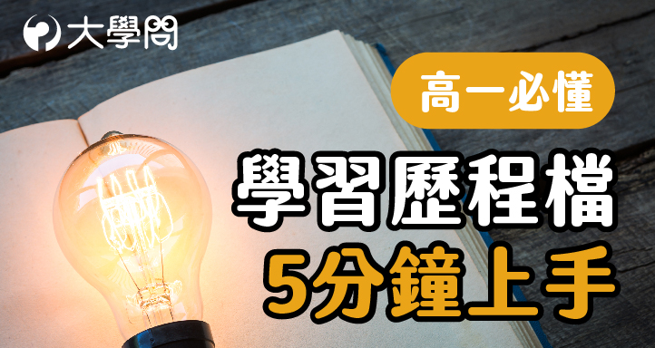 學習歷程檔5分鐘上手