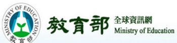 教育部全球資訊網