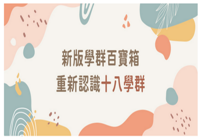 新版學群百寶箱