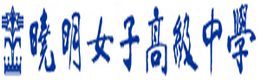 曉明女中圖書館