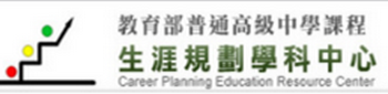 生涯規劃學科中心