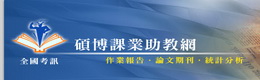 碩博課業助教網