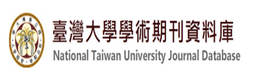 臺灣大學學術期刊資料庫