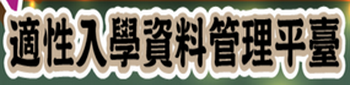 適性入學資料管理平臺