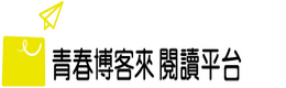 高中生閱讀平台