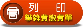 列印學雜費繳費單按鈕