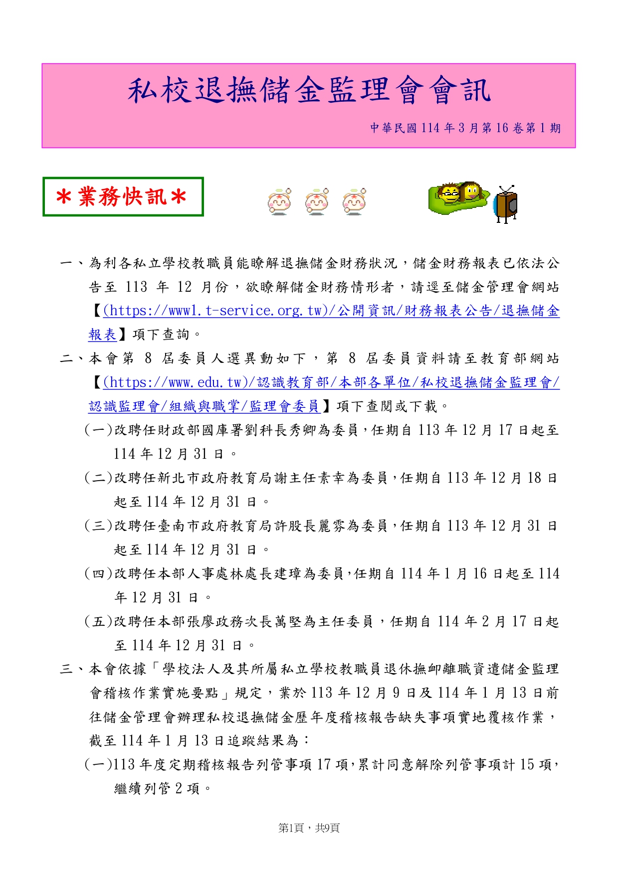 私校退撫儲金監理會會訊